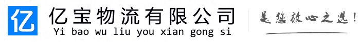 仪征亿宝物流运输公司
